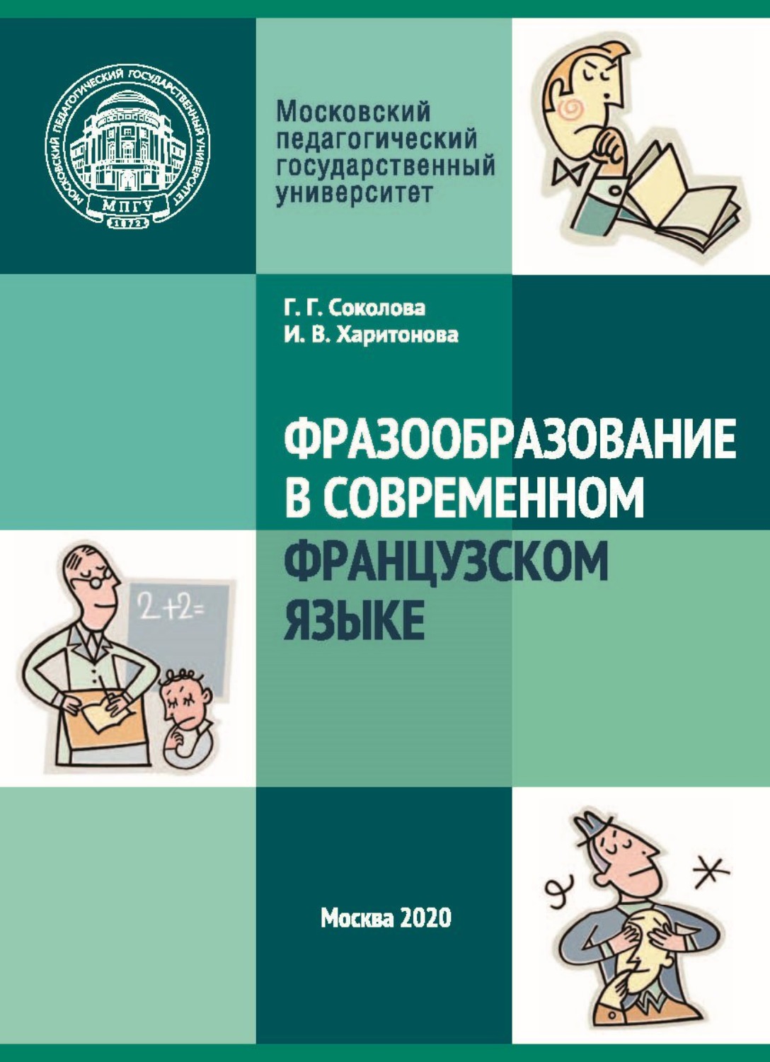 Обложка книги «Фразообразование в современном французском языке»