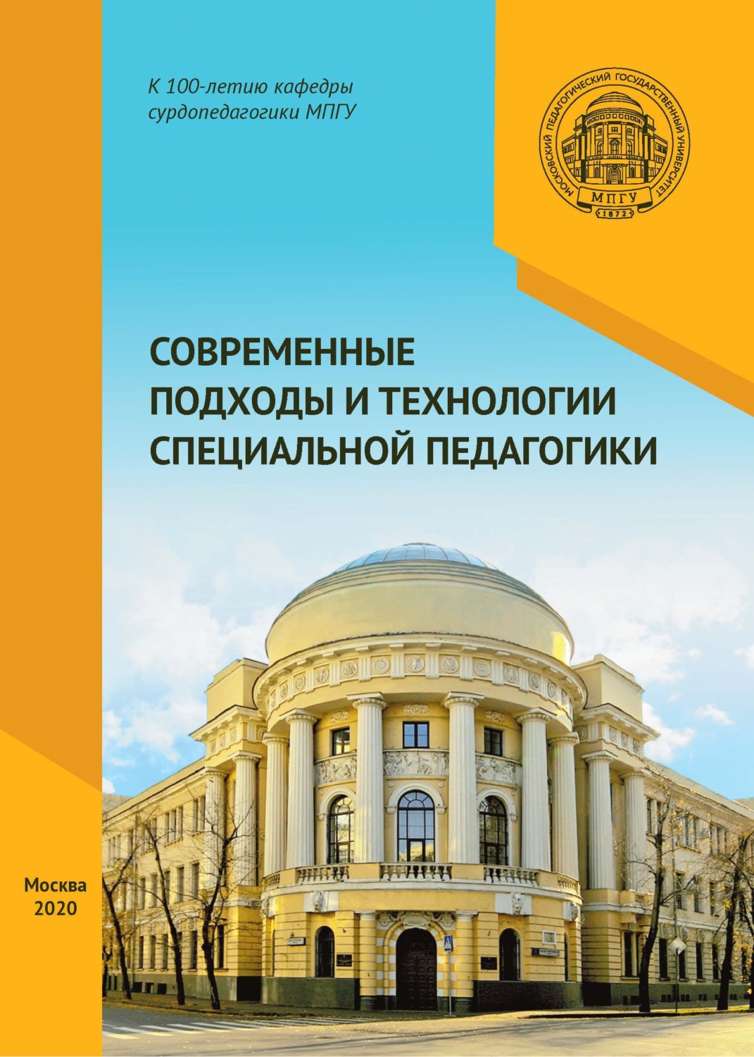 Обложка книги «Современные подходы и технологии специальной педагогики»
