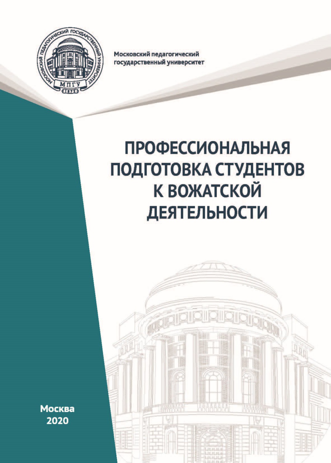 Обложка книги «Профессиональная подготовка студентов к вожатской деятельности»