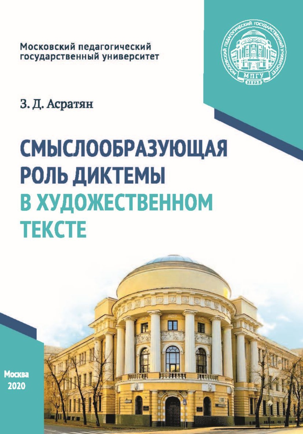 Обложка книги «Смыслообразующая роль диктемы в художественном тексте»