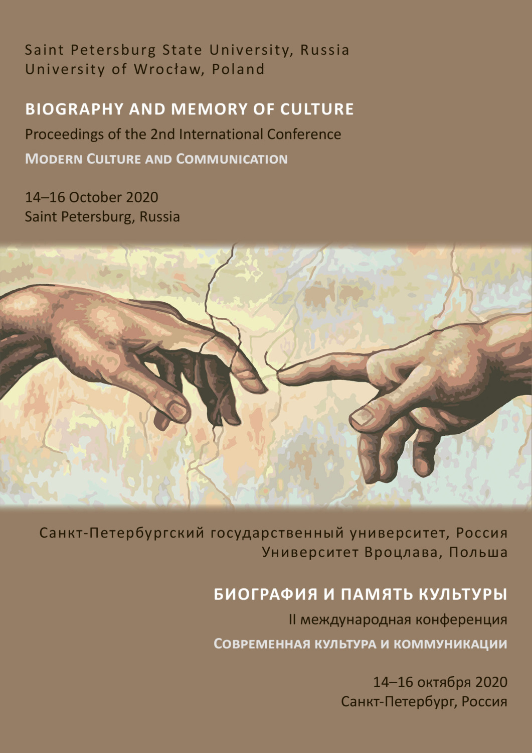Обложка книги «Биография и память культуры. II международная конференция «Современная культура и коммуникации». 14-16 октября 2020, Санкт-Петербург, Россия»