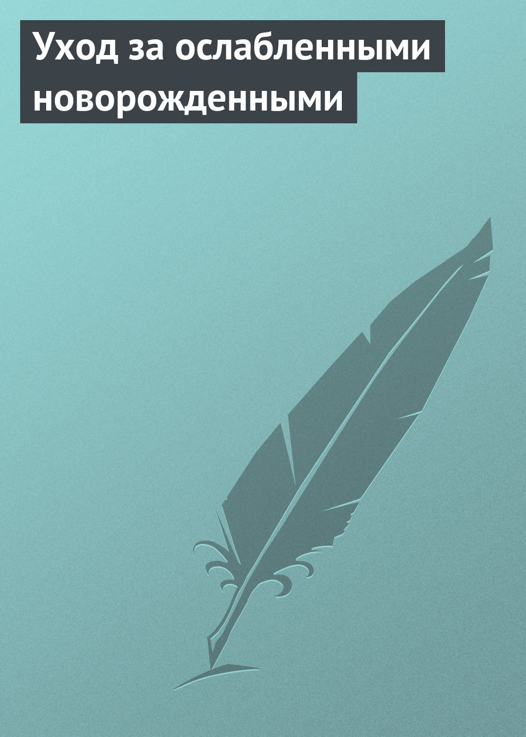 Обложка книги «Уход за ослабленными новорожденными»
