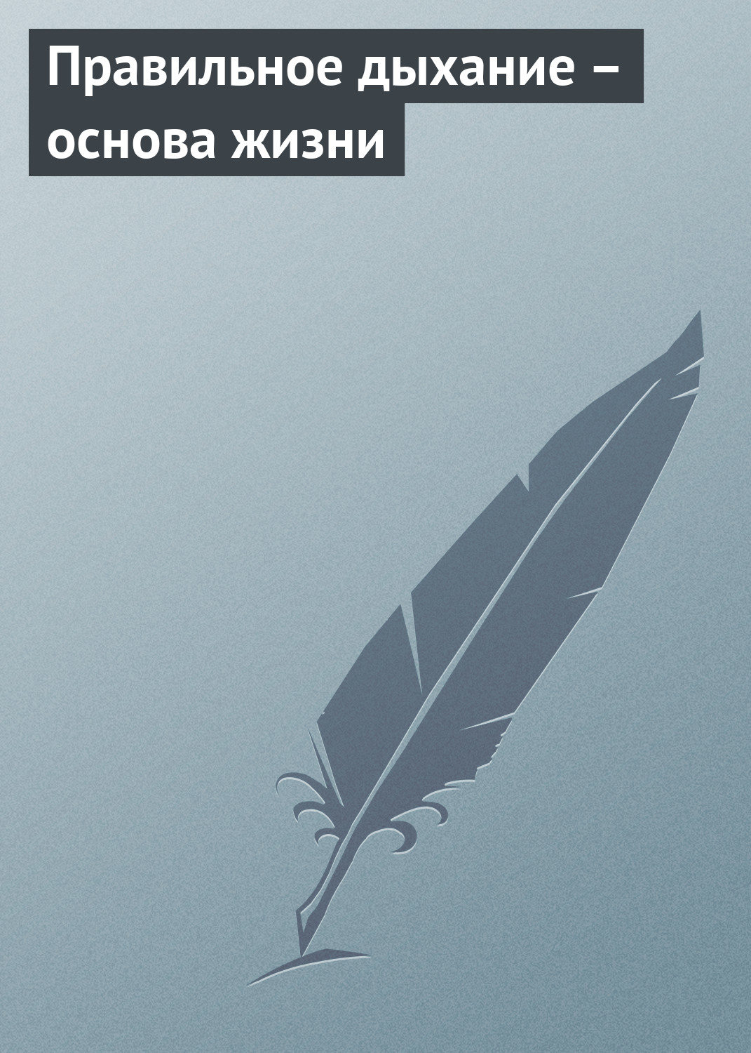 Обложка книги «Правильное дыхание – основа жизни»