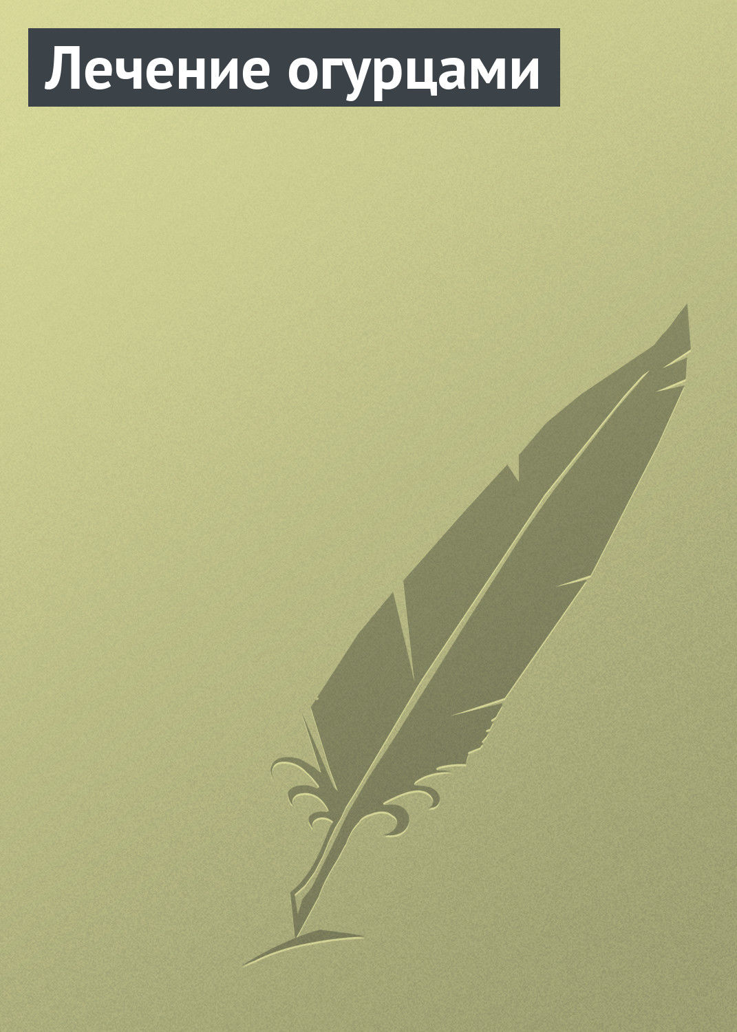Обложка книги «Лечение огурцами»