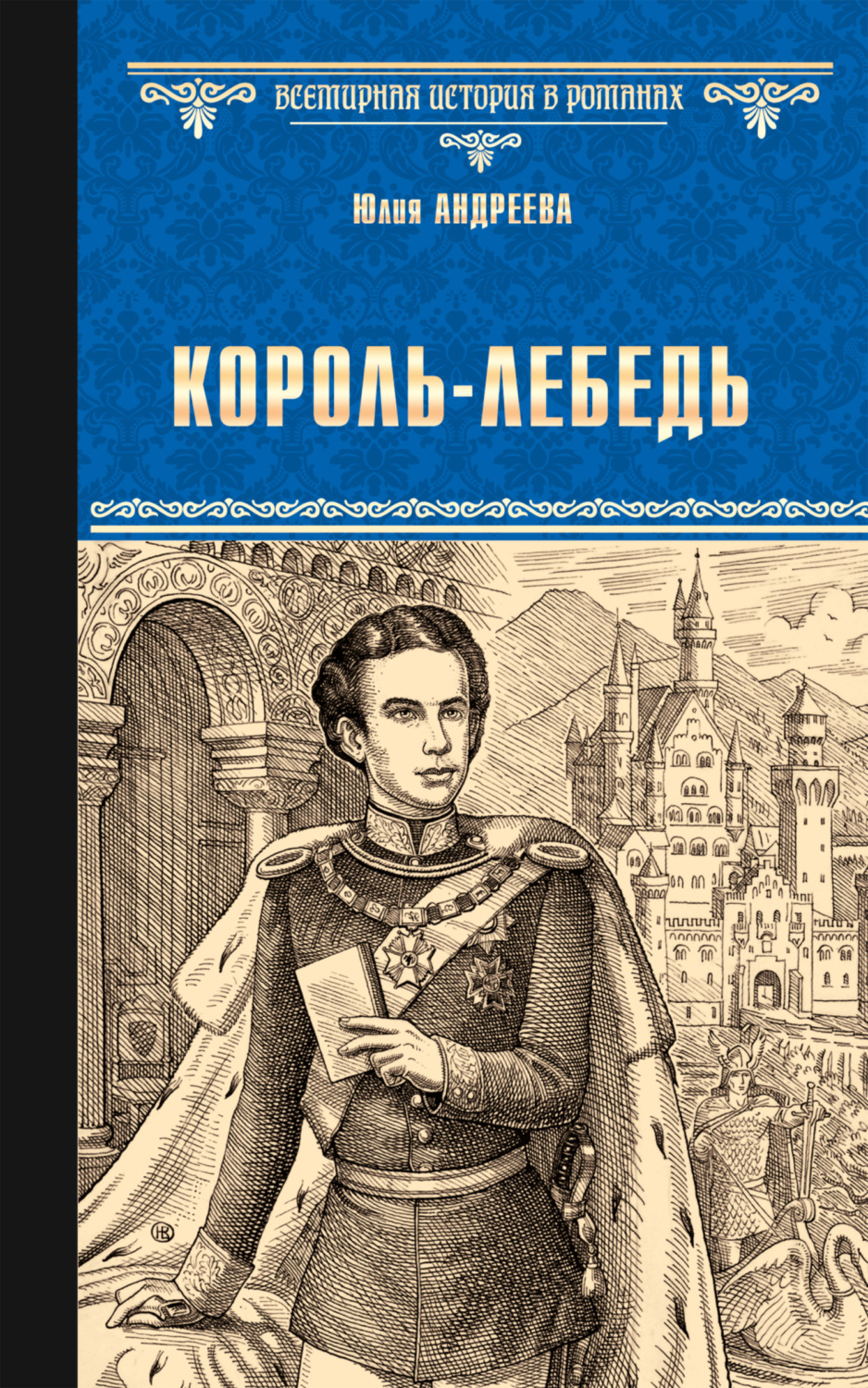 Обложка книги «Король-Лебедь»