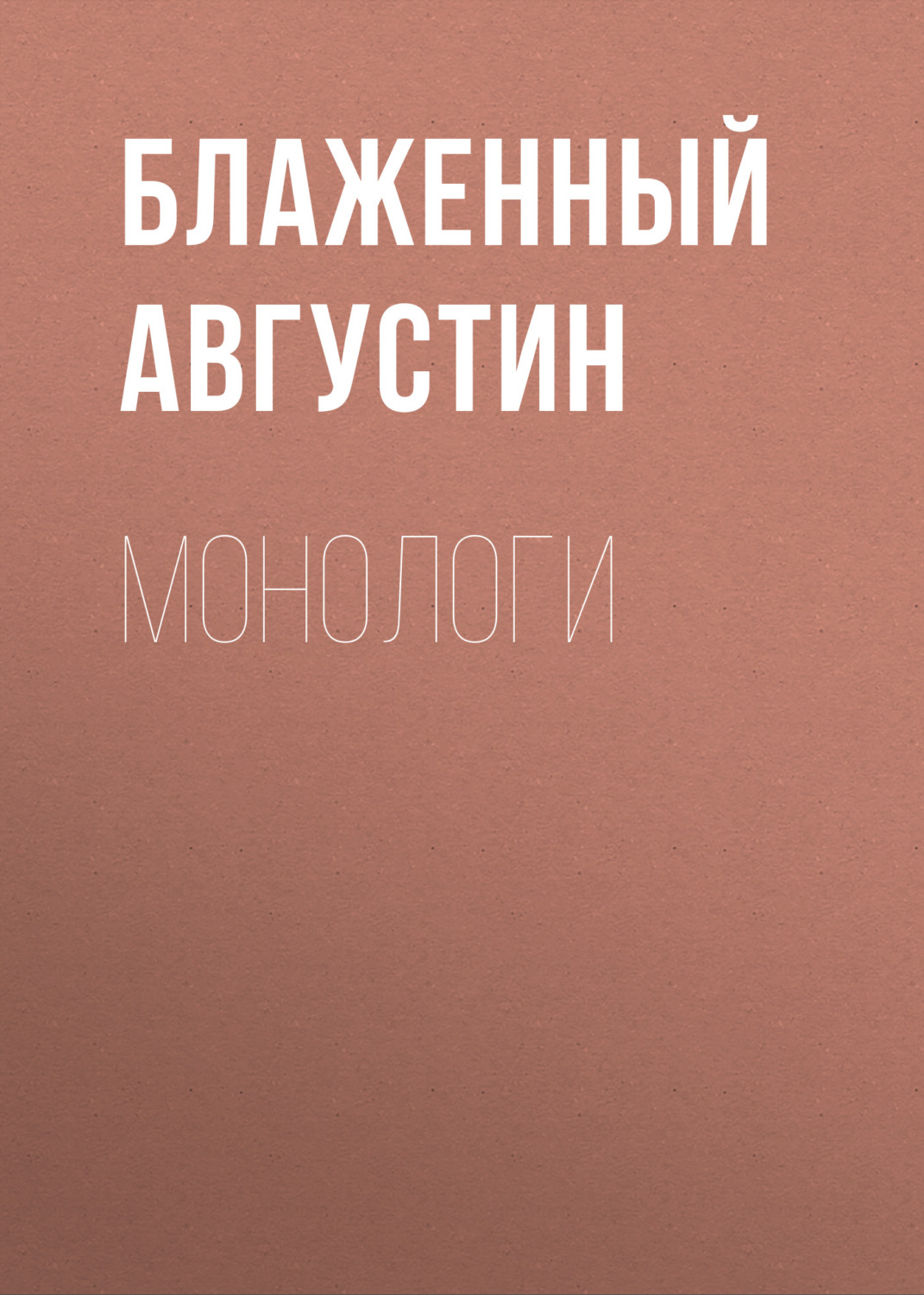 Обложка книги «Монологи»
