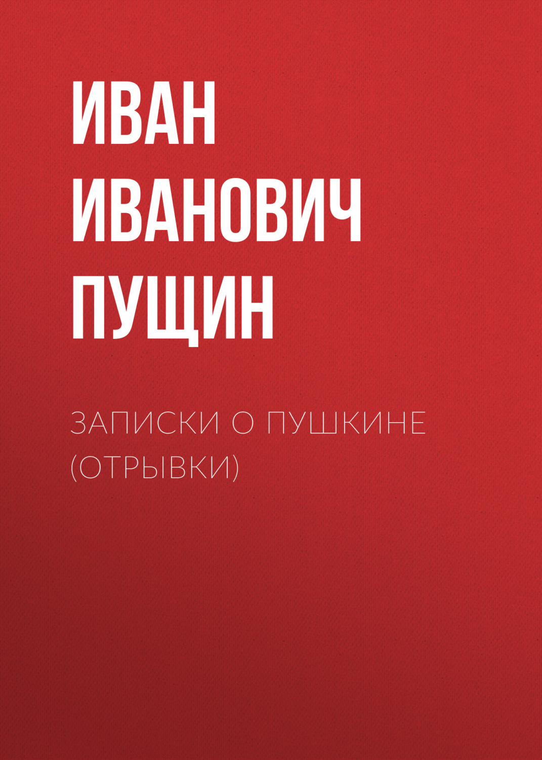 Обложка книги «Записки о Пушкине (Отрывки)»