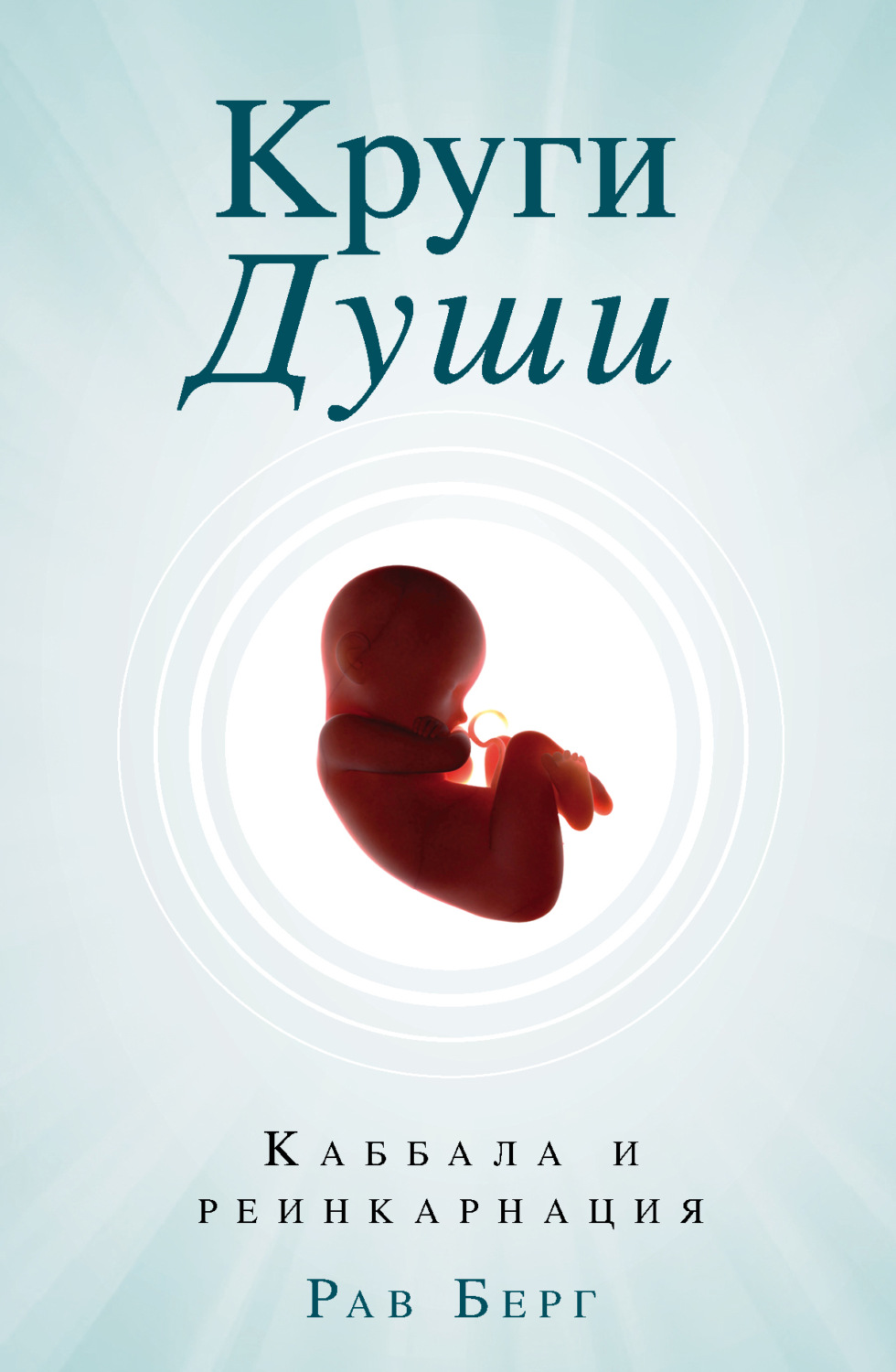 Обложка книги «Круги души. Каббала и реинкарнация»