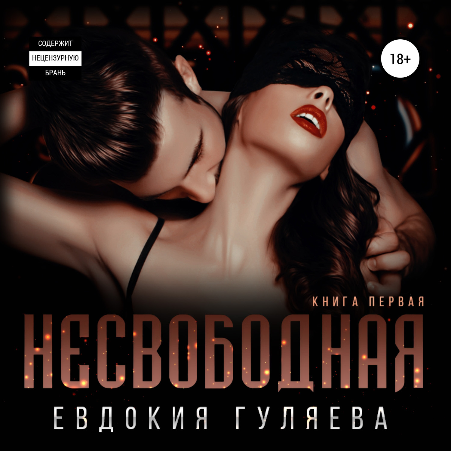 Обложка книги «Несвободная»