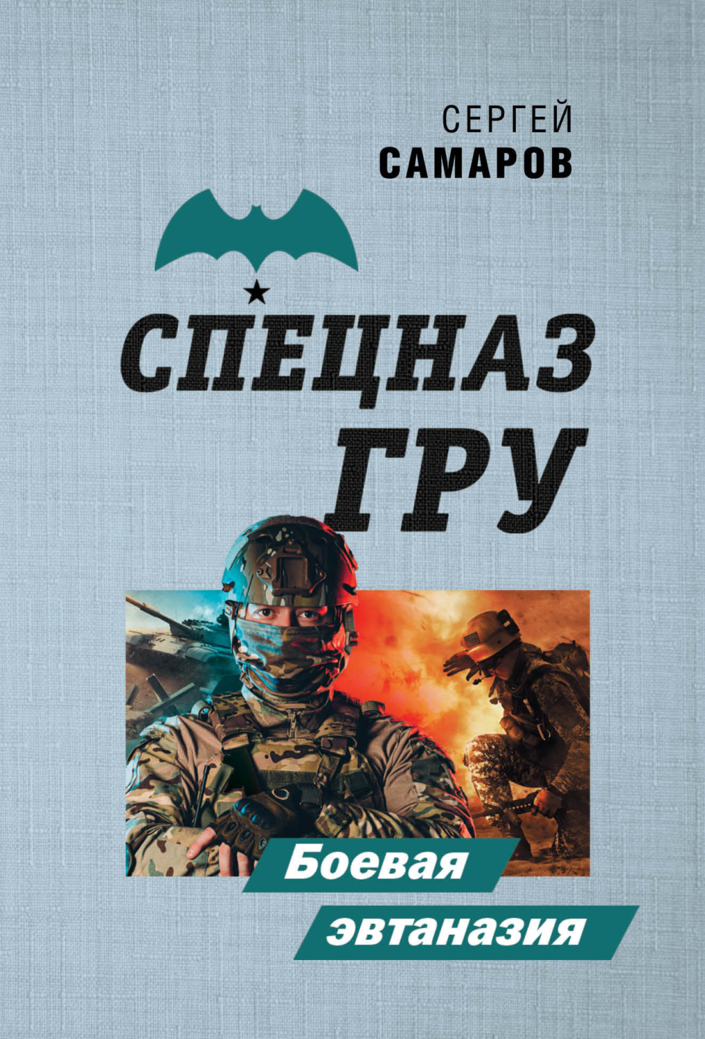 Обложка книги «Боевая эвтаназия»