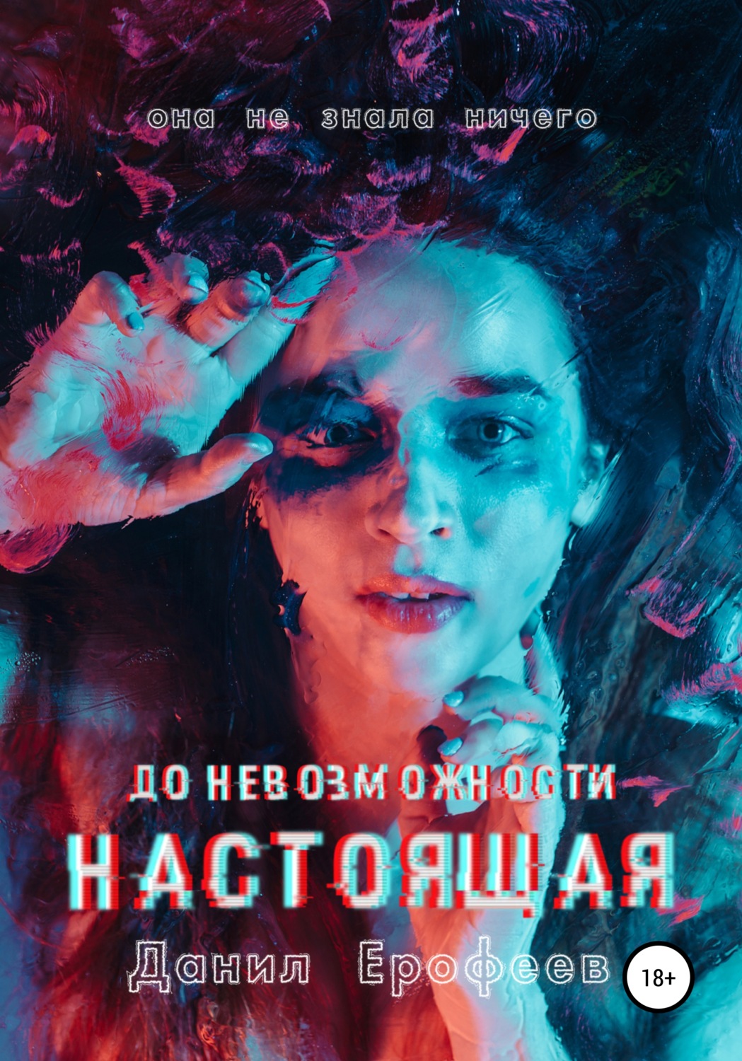 Обложка книги «До Невозможности Настоящая»