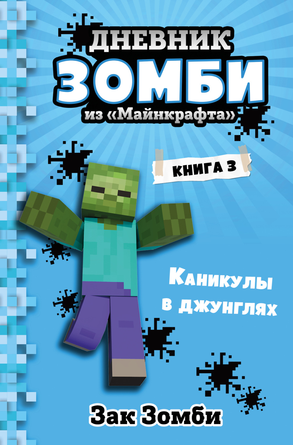 Обложка книги «Дневник Зомби из «Майнкрафта». Книга 3. Каникулы в джунглях»