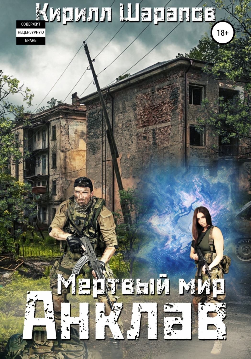 Обложка книги «Мертвый мир. Анклав»