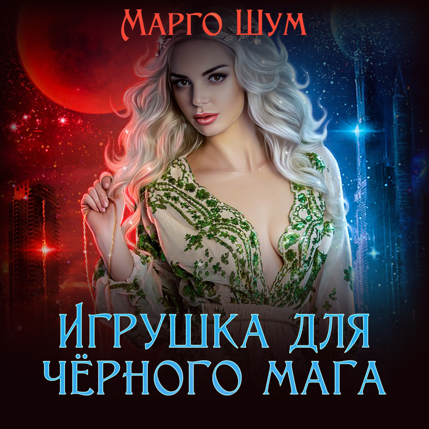 Обложка книги «Игрушка для чёрного мага»