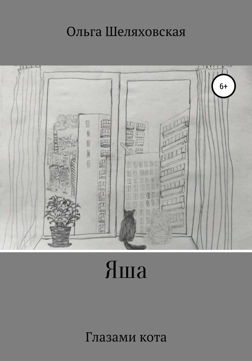 Обложка книги «Яша. Глазами кота»