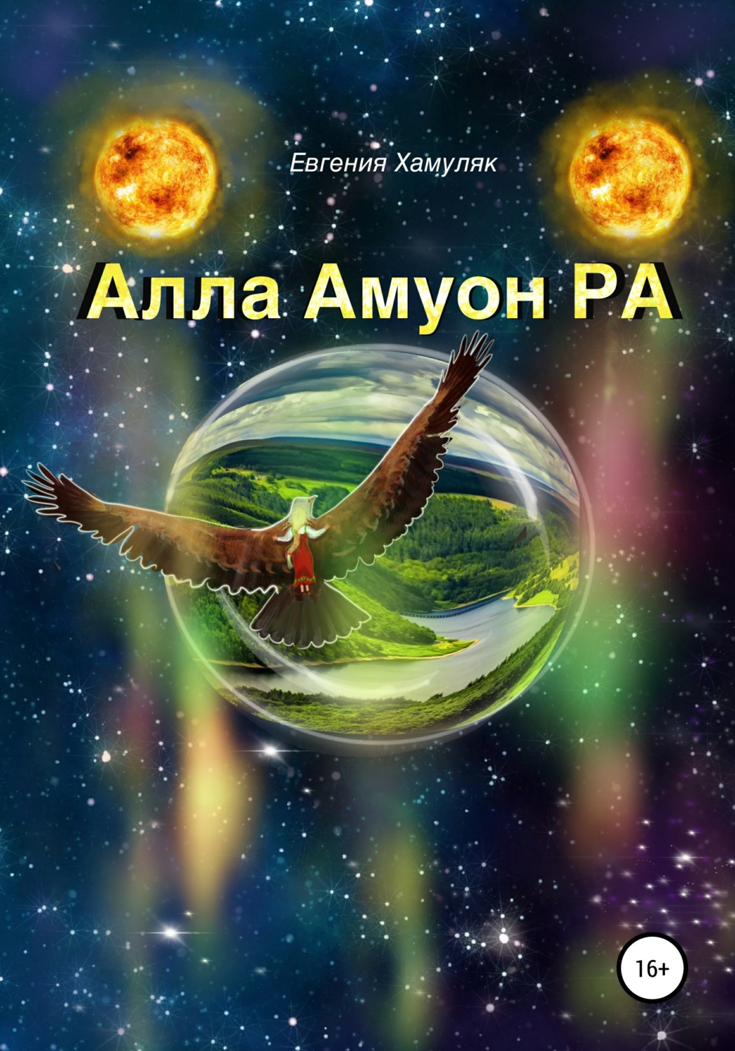 Обложка книги «Алла Амуон Ра»