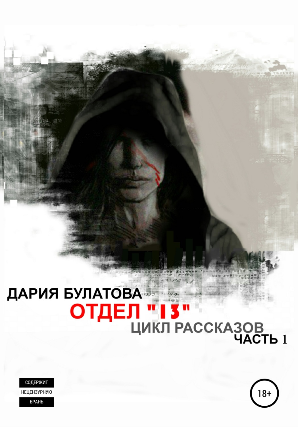 Обложка книги «Отдел «13»»
