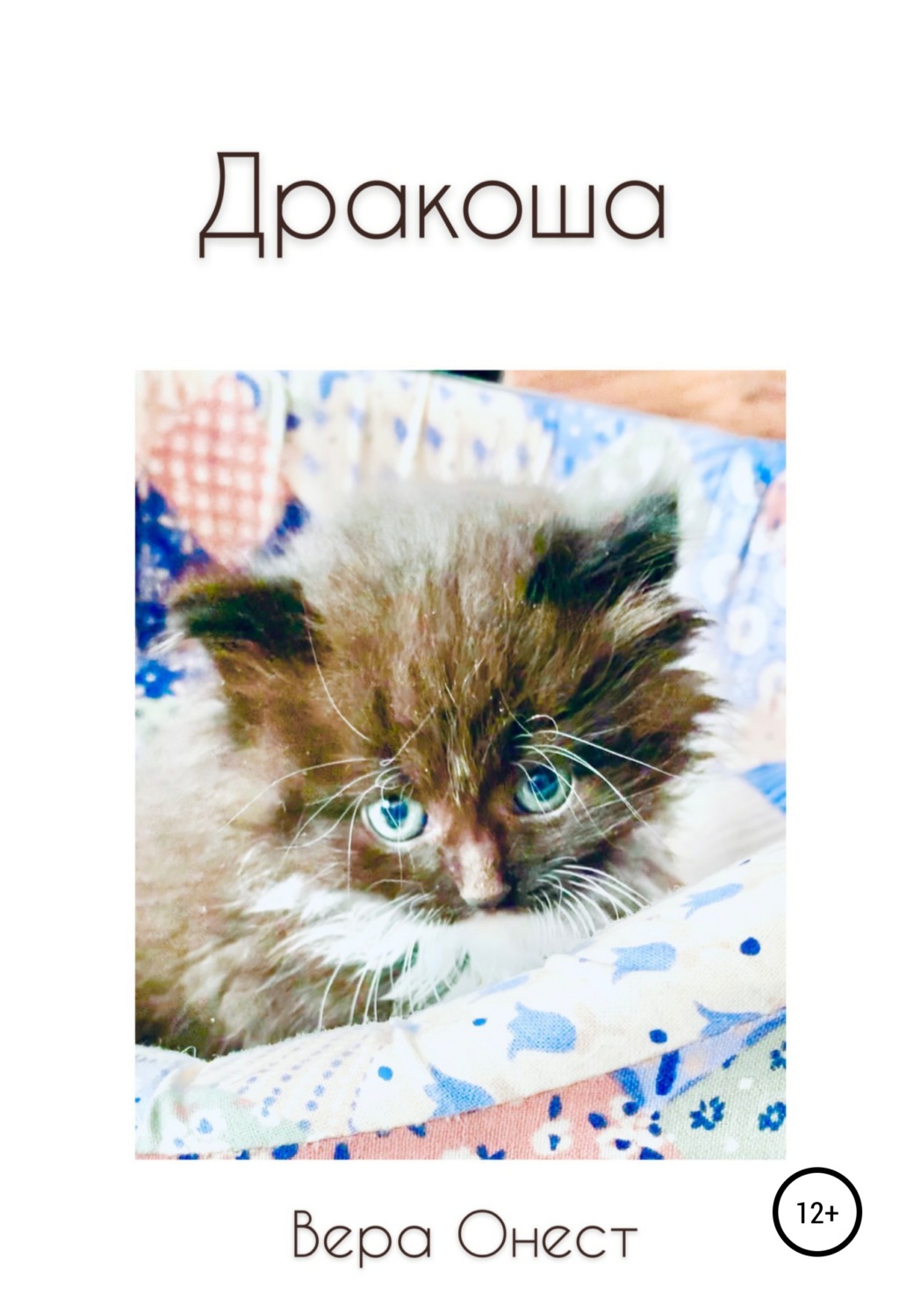 Обложка книги «Дракоша»