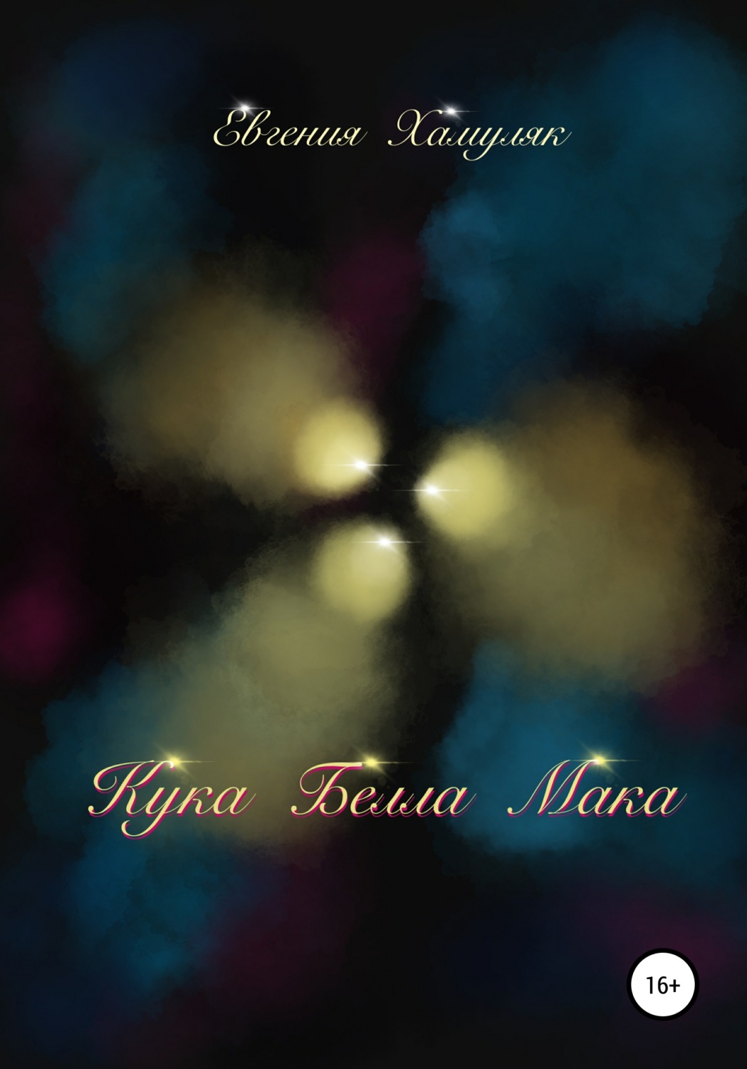 Обложка книги «Кука Белла Мака»