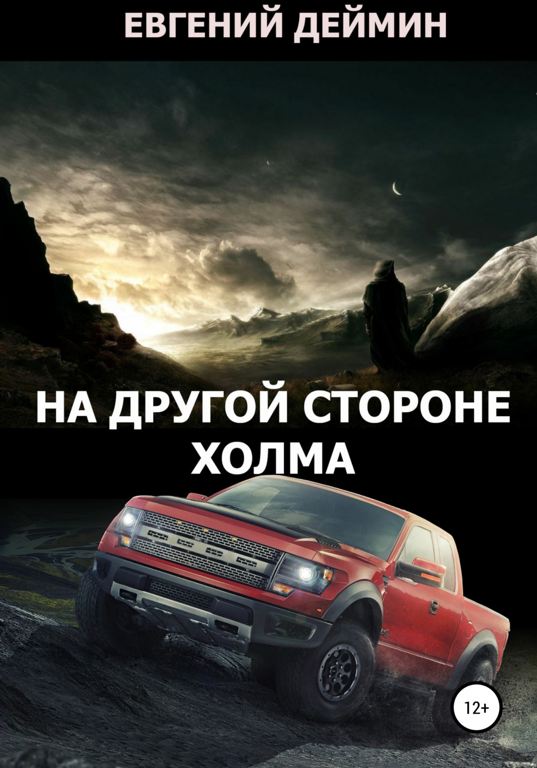 Обложка книги «На другой стороне холма»