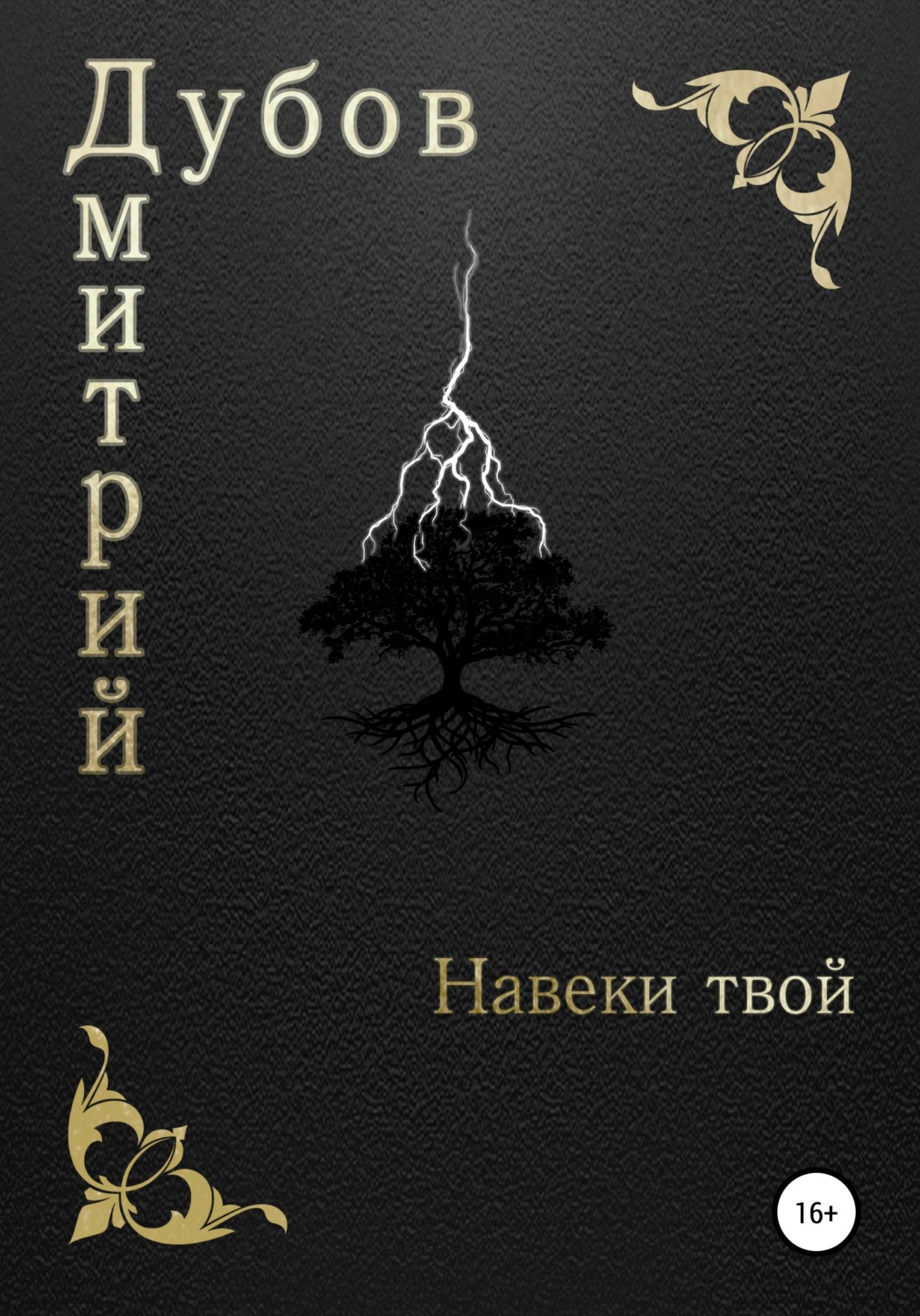 Обложка книги «Навеки твой»