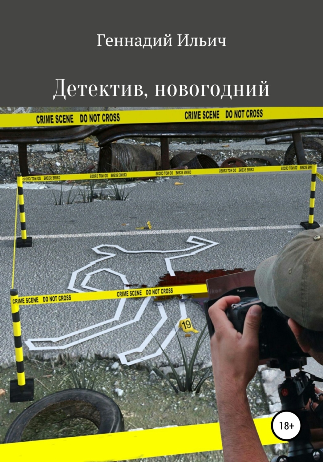 Обложка книги «Детектив, новогодний»