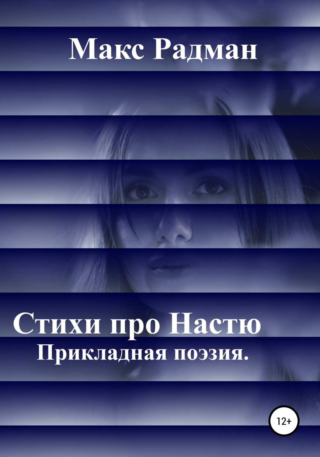 Обложка книги «Стихи про Настю. Прикладная поэзия»