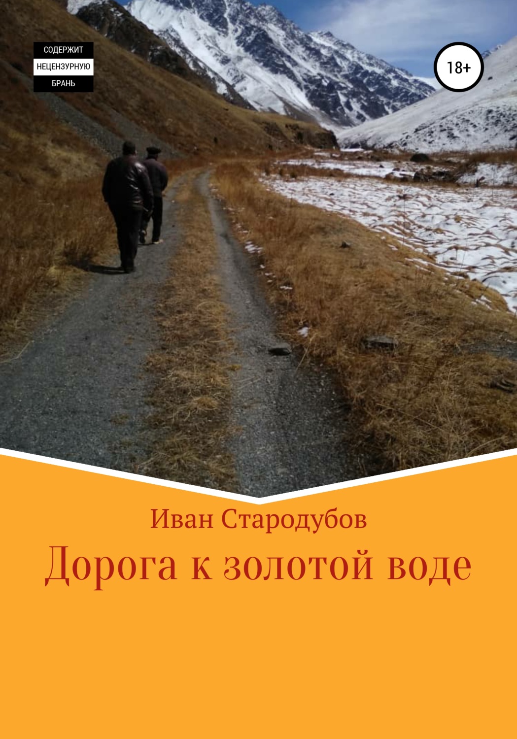 Обложка книги «Дорога к золотой воде»
