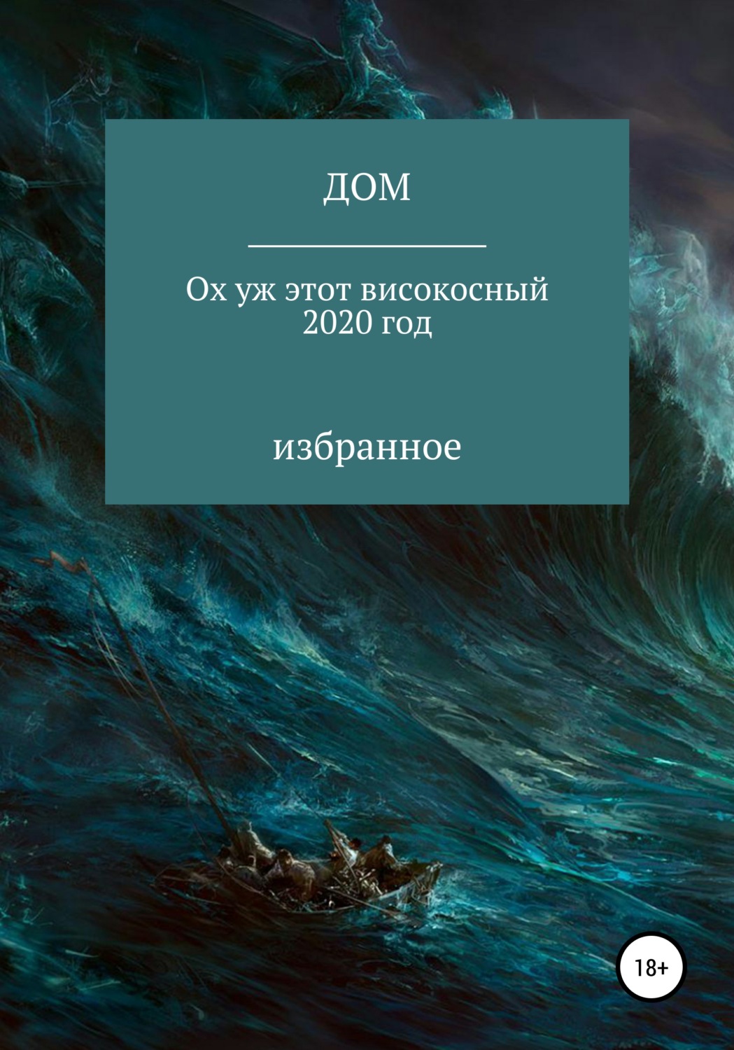 Обложка книги «Ох уж этот високосный 2020 год»