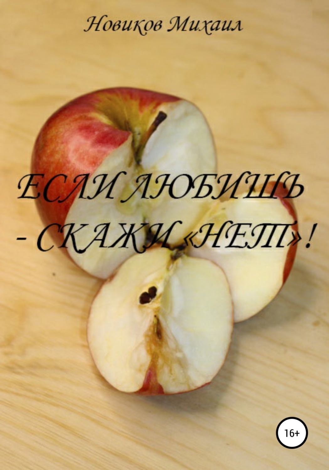 Обложка книги «Если любишь – скажи нет!»