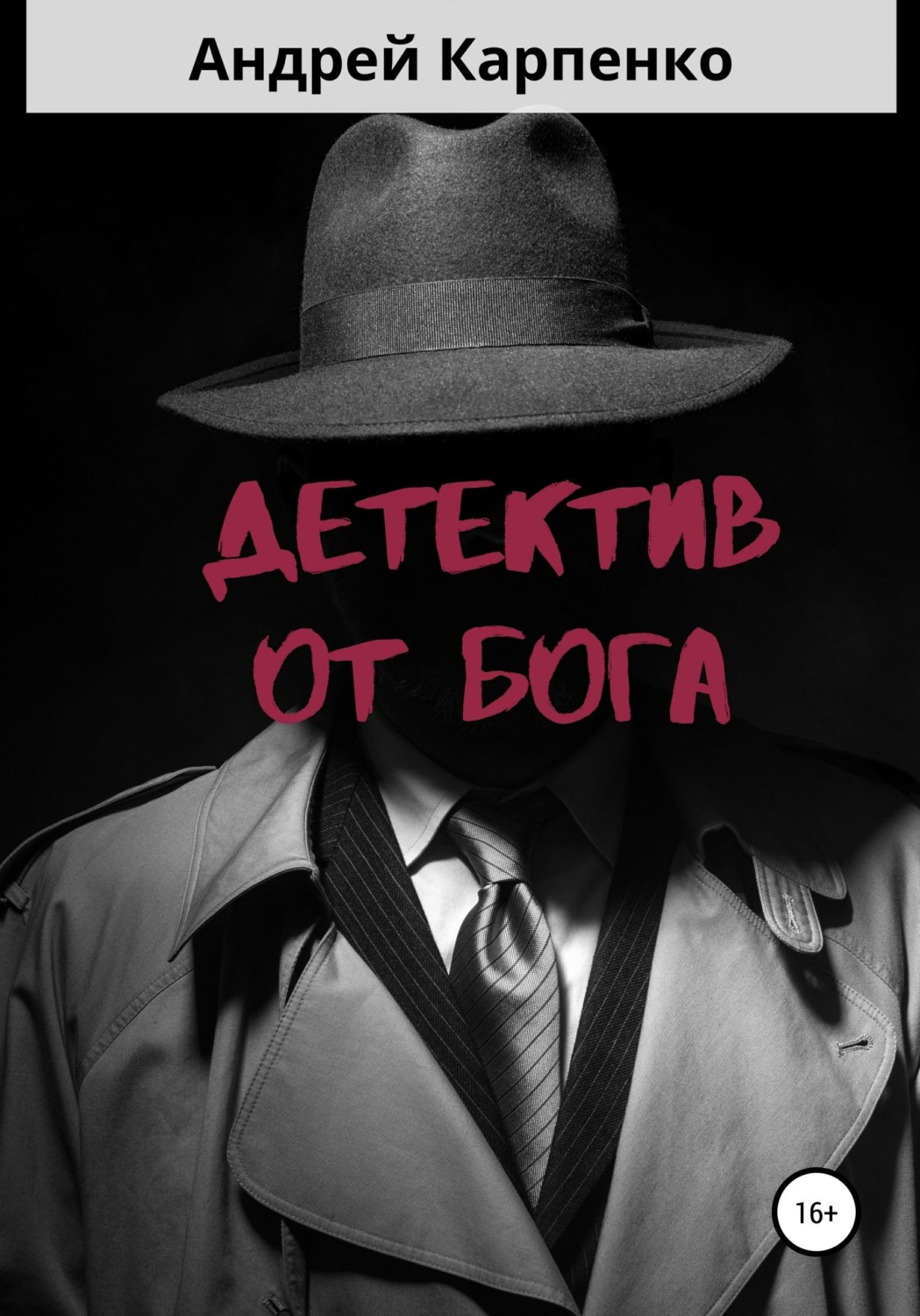 Обложка книги «Детектив от Бога»