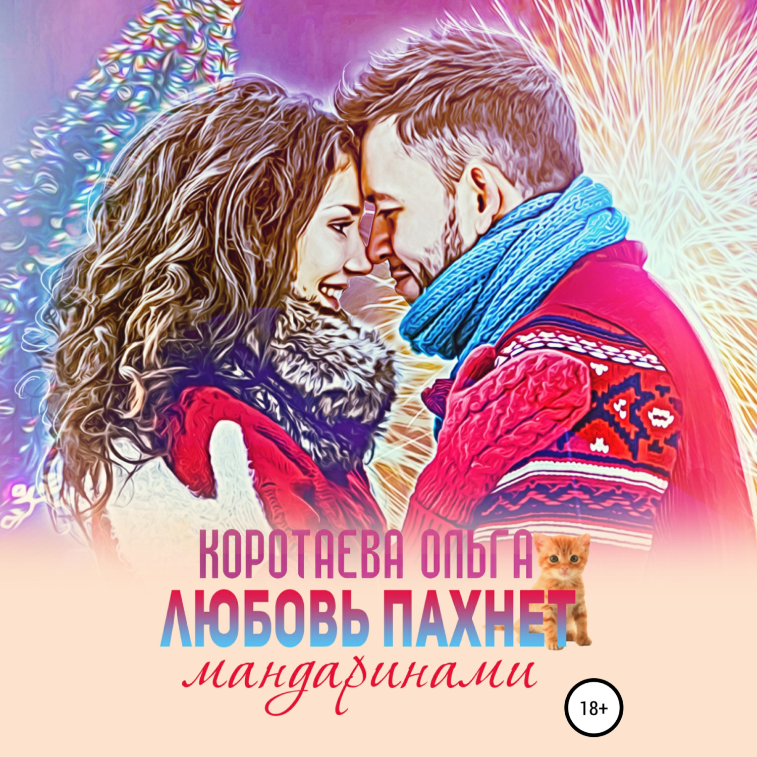 Обложка книги «Любовь пахнет мандаринами»