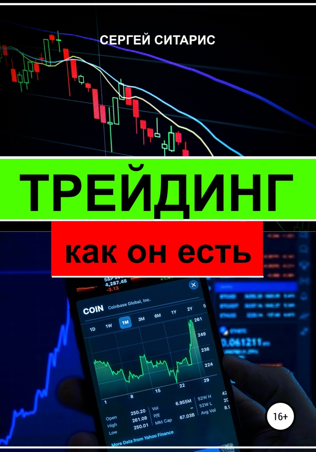 Обложка книги «Трейдинг как он есть»