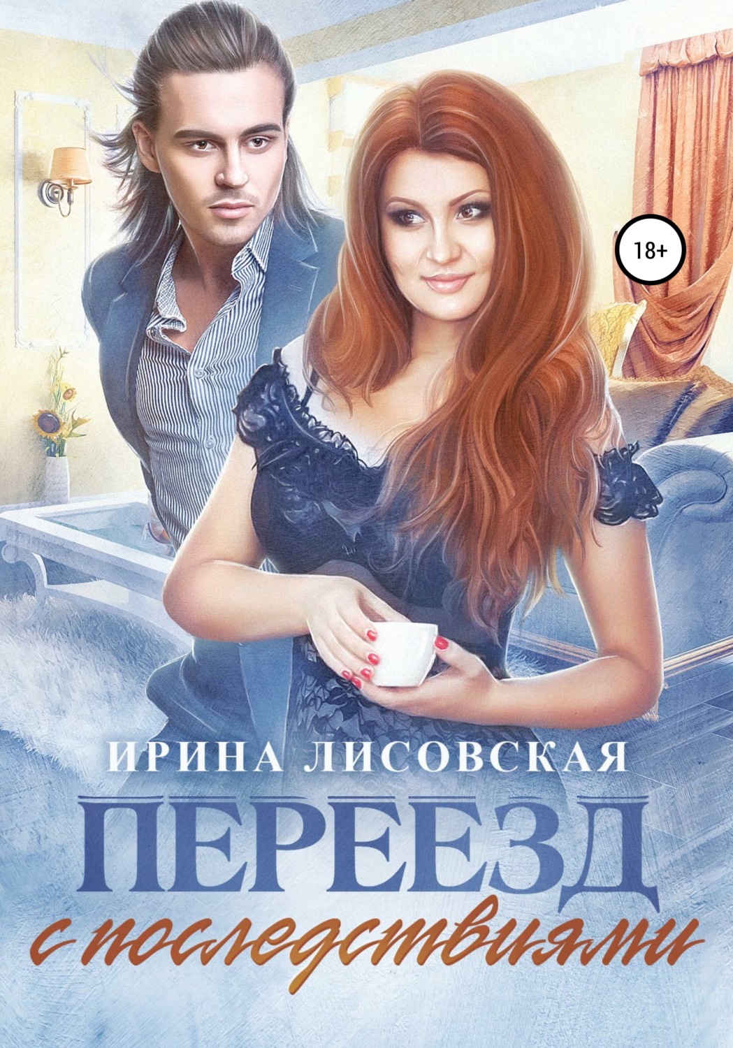 Обложка книги «Переезд с последствиями»