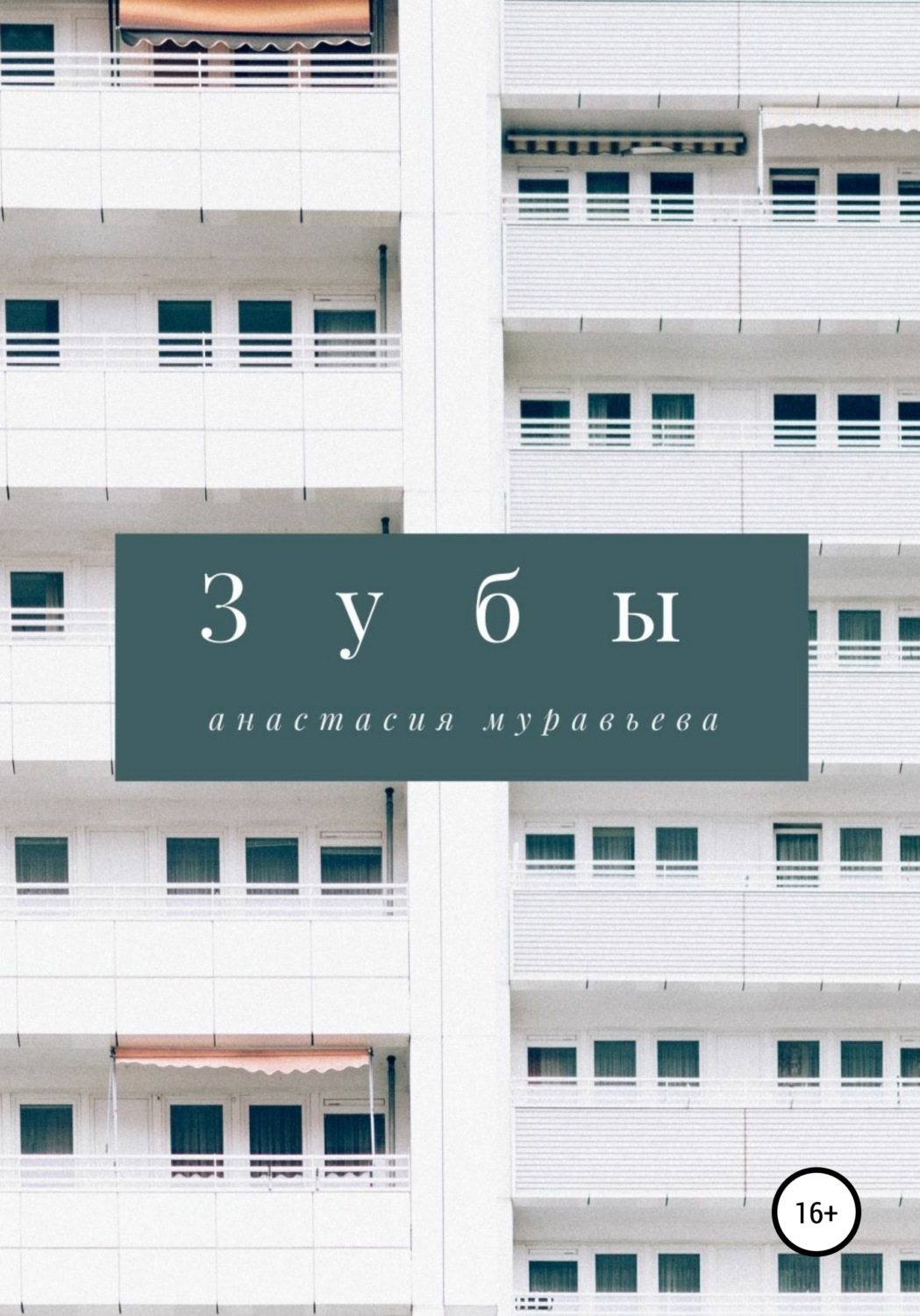 Обложка книги «Зубы»