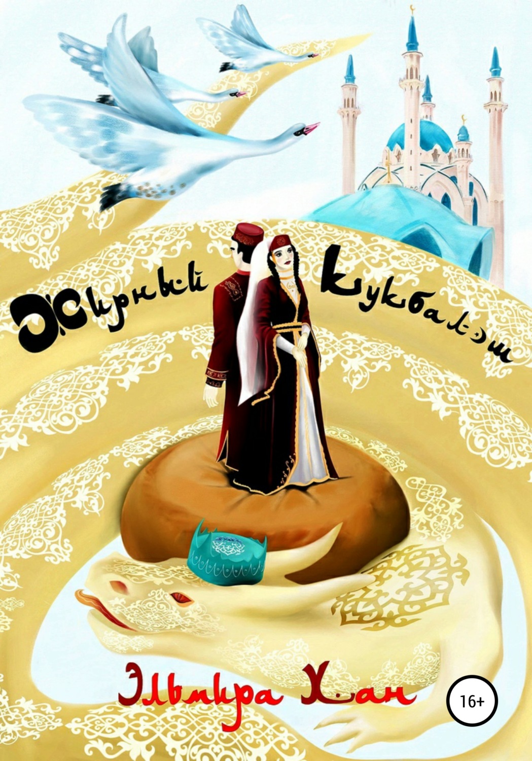 Обложка книги «Жирный кукбалеш»