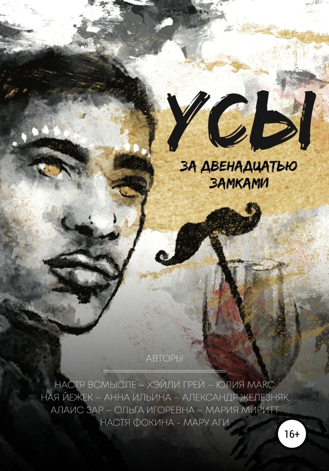 Обложка книги «Усы за двенадцатью замками»