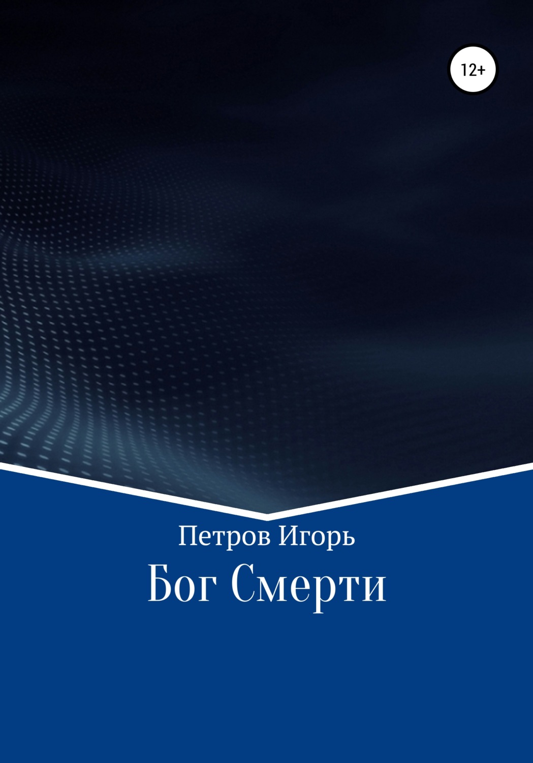 Обложка книги «Бог Смерти»