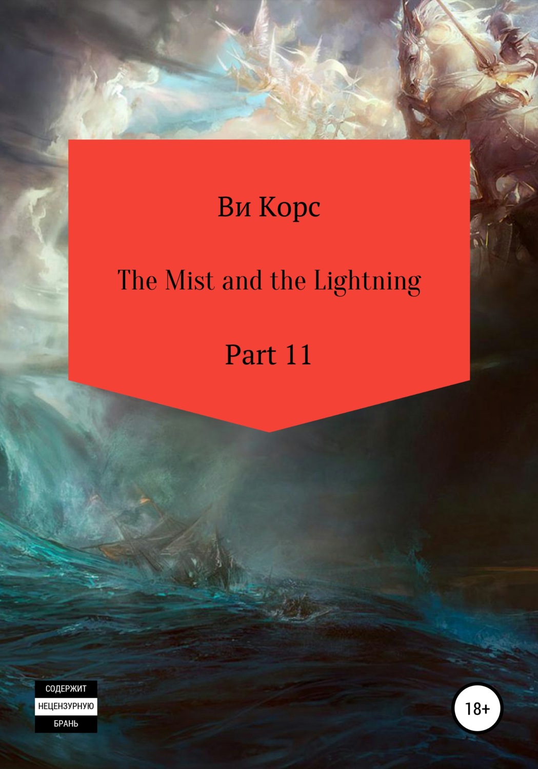 Обложка книги «The Mist and the Lightning. Part 11»