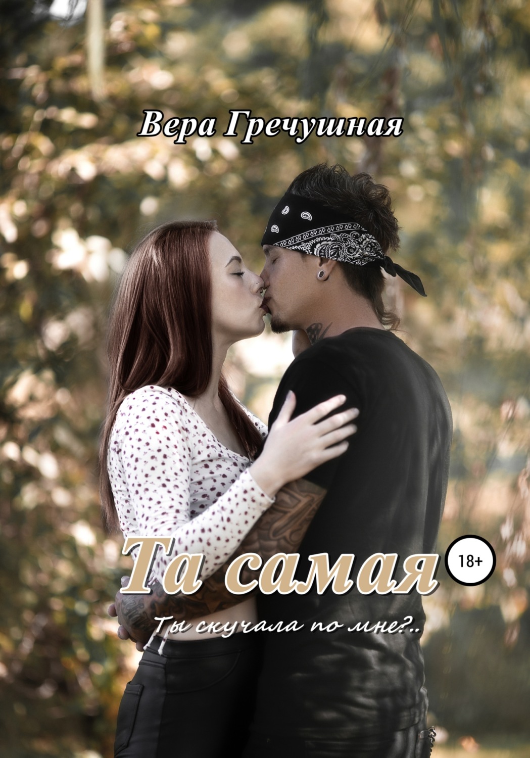 Обложка книги «Та самая»