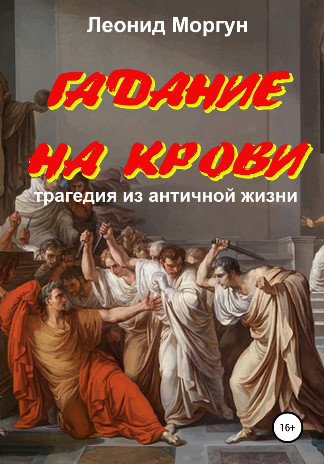 Обложка книги «Гадание на крови. Драма в 4-х действиях»