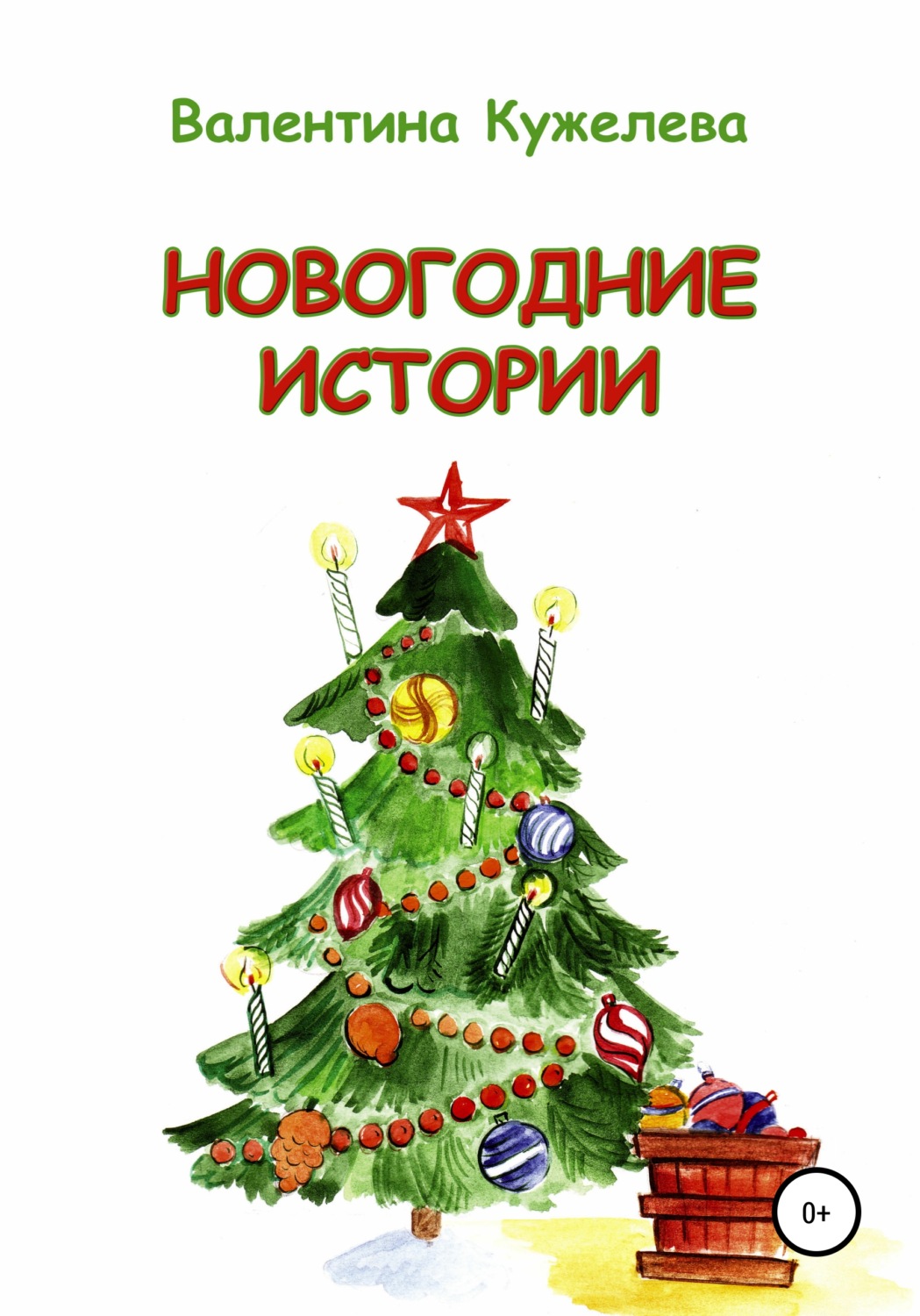 Обложка книги «Новогодние истории»