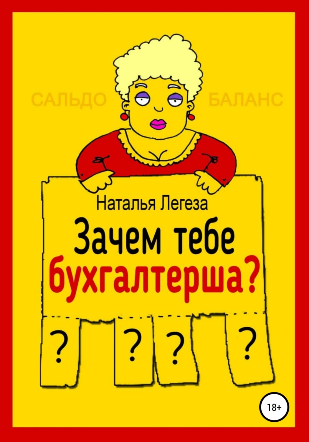 Обложка книги «Зачем тебе бухгалтерша?»