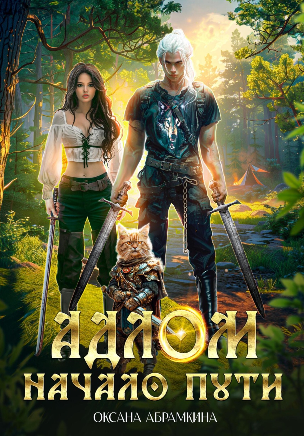 Обложка книги «АДЛОМ. Начало пути»