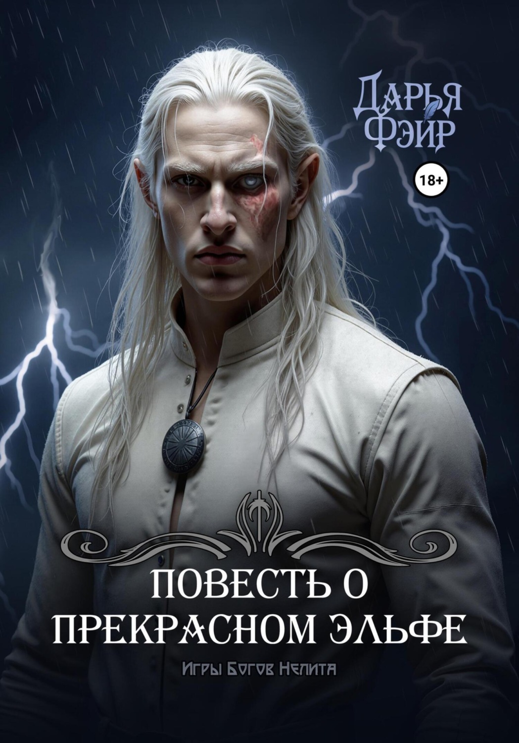 Обложка книги «Повесть о прекрасном эльфе»