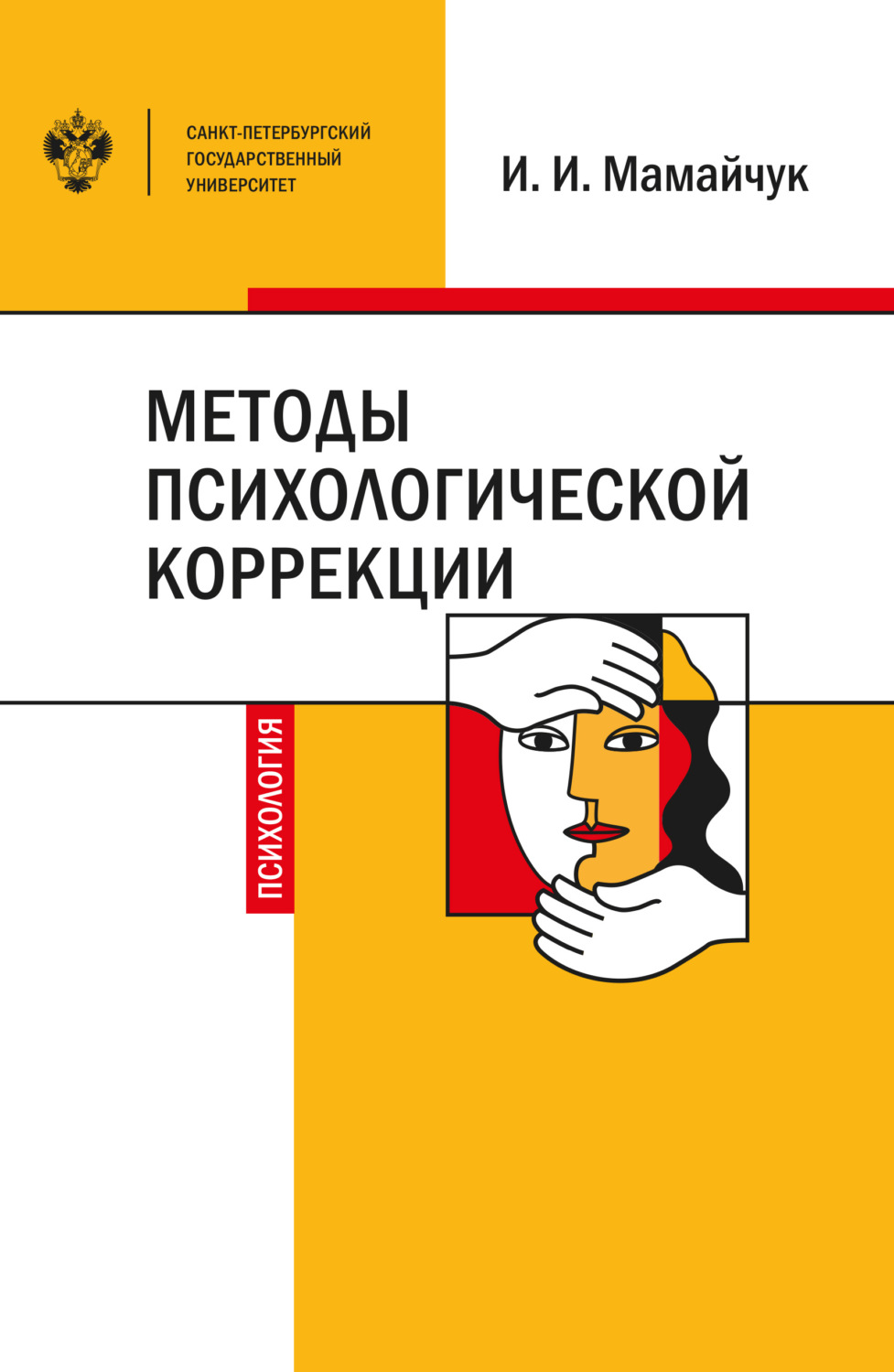 Обложка книги «Методы психологической коррекции детей и подростков»
