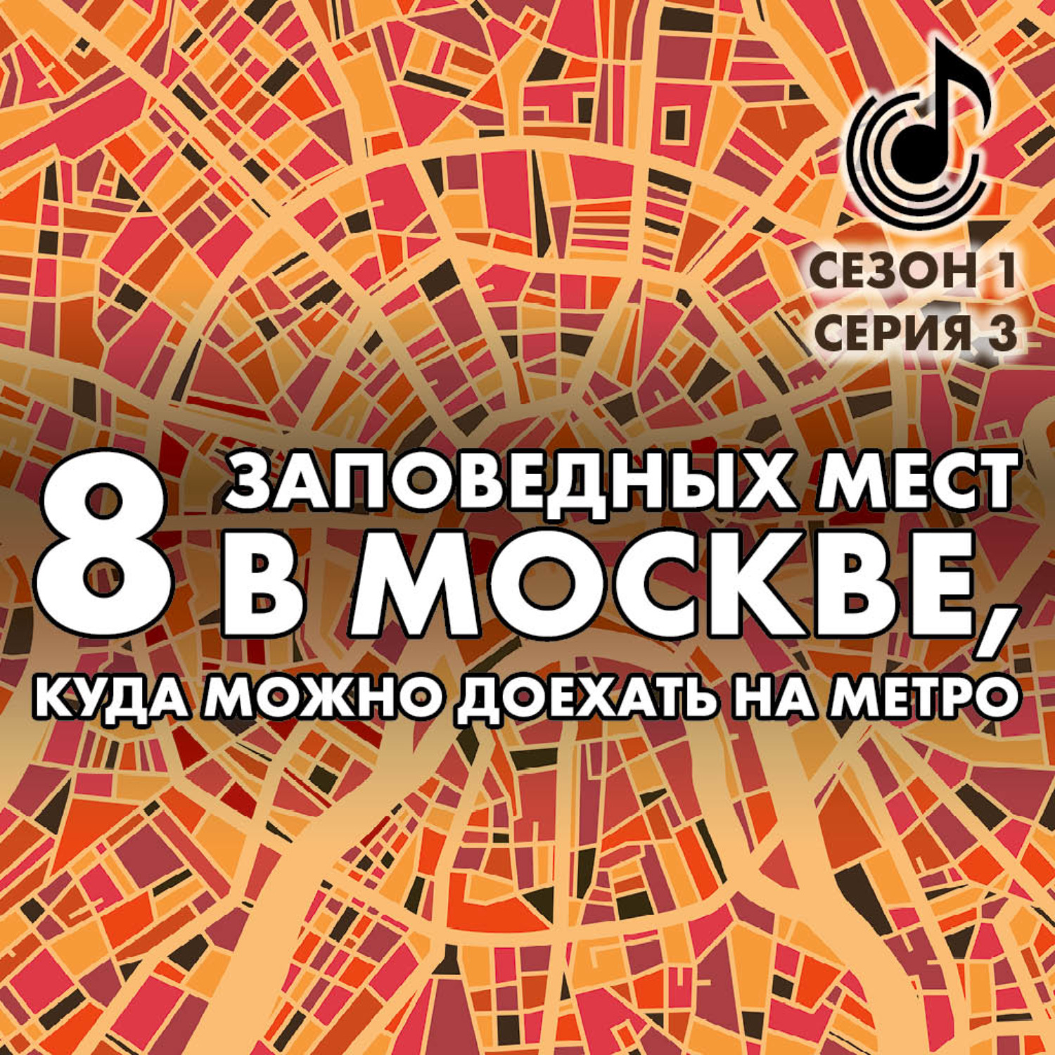 Обложка книги «8 заповедных мест в Москве, куда можно доехать на метро»