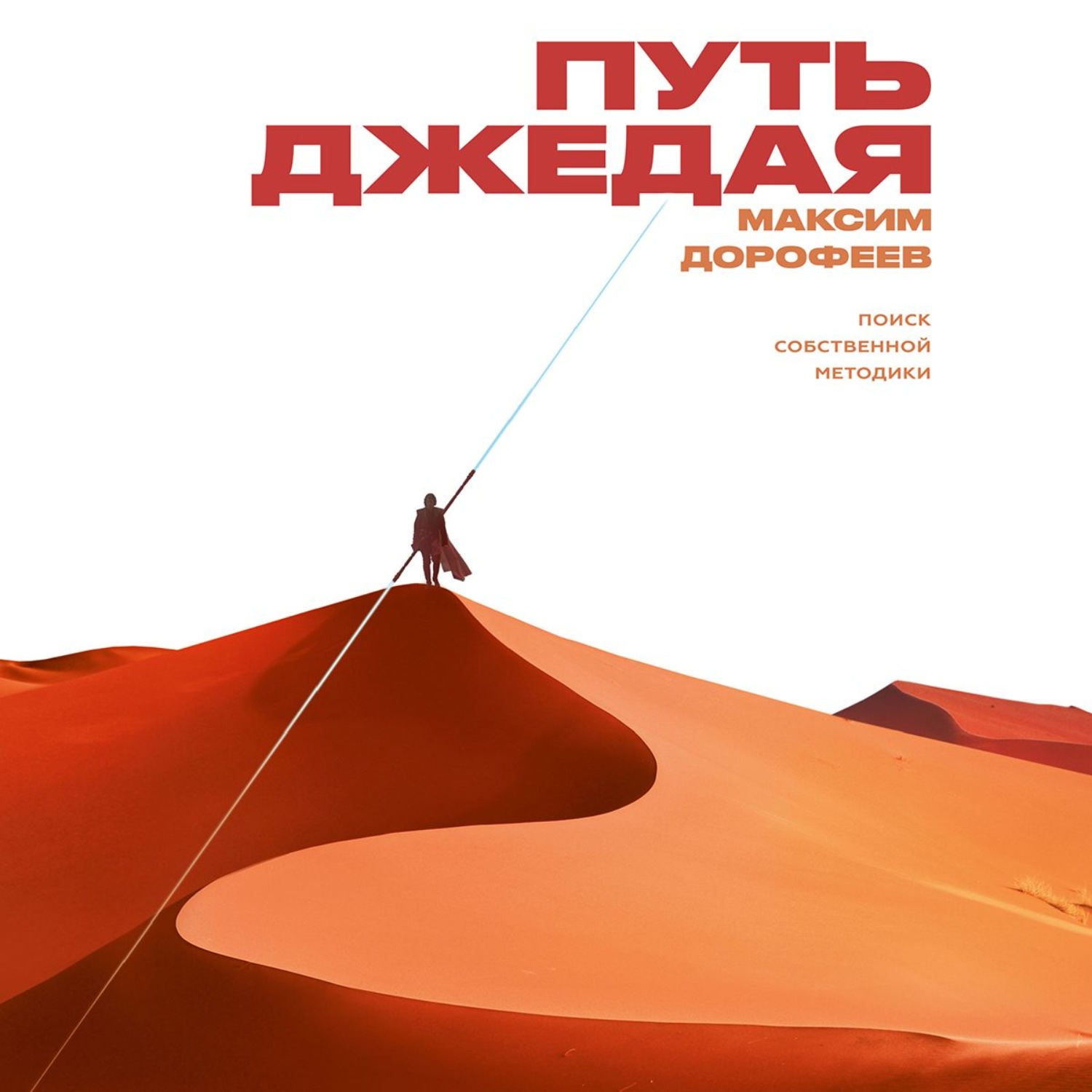 Обложка книги «Путь джедая»