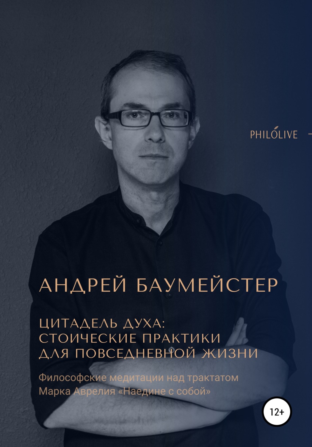 Обложка книги «Цитадель духа: стоические практики для повседневной жизни»