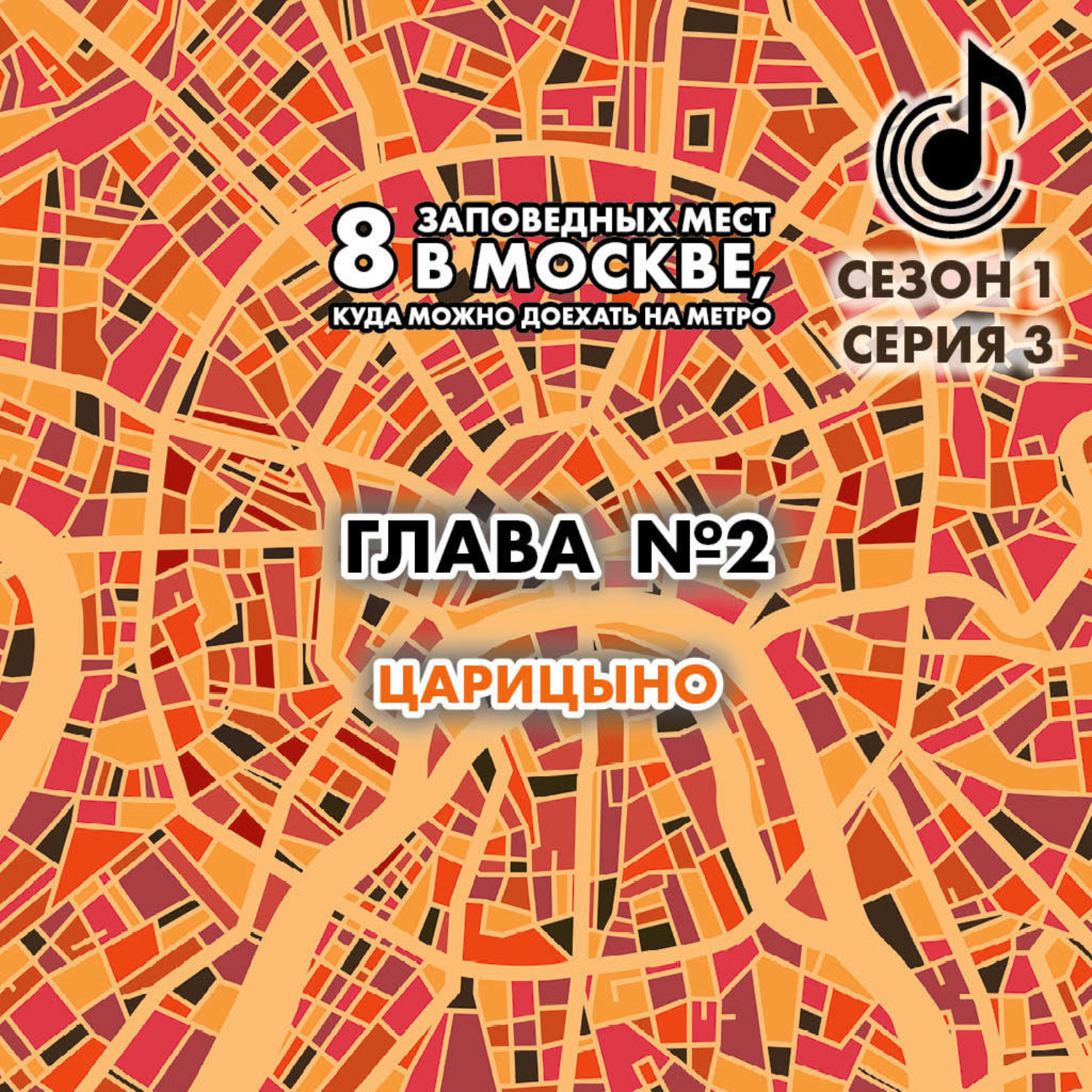 Обложка книги «8 заповедных мест в Москве, куда можно доехать на метро. Глава 2. Царицыно»